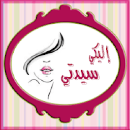 ikon كل ما يخص المراة العربية لك يا سيدتي (للنساء فقط)
‎