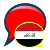 شات العراق ملتقي العرب
‎