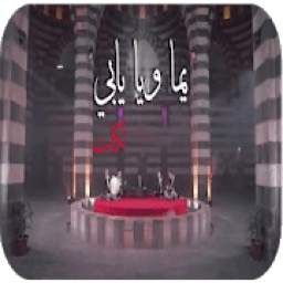 شيلة يما ويا يابي 10.0