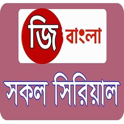 BANGLA *LIVE(জি বাংলা সিরিয়াল) स्क्रीनशॉट 1