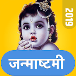 ikon Janmashtami - Krishan Janmashtami 2019