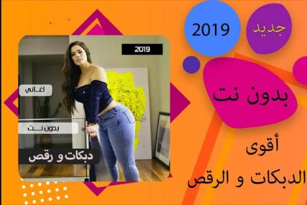 اغاني دبكات بدون نت 2019
‎ स्क्रीनशॉट 3