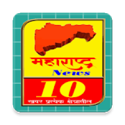 Maharashtra News 10 App आइकन