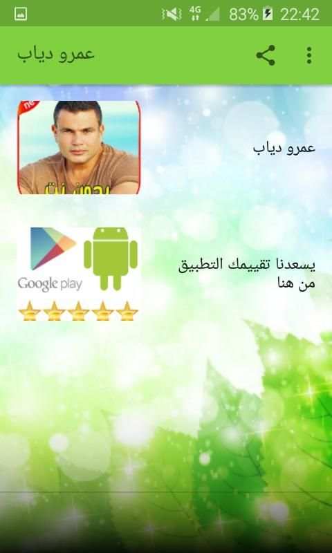 اغاني عمرو دياب بدون نت Amr Diab‎‎
‎ screenshot 2