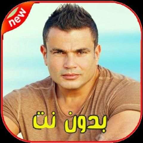 اغاني عمرو دياب بدون نت Amr Diab‎‎
‎ screenshot 3