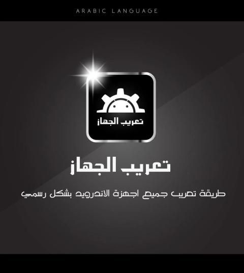 تعريب الجهاز - Arabic
‎ screenshot 4