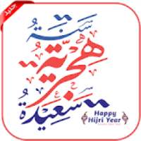 سنة هجرية سعيدة 1441 - رسائل و صور التهاني
‎ on 9Apps
