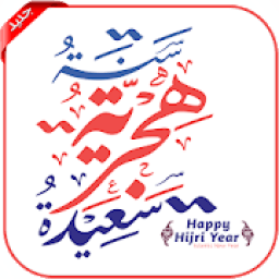 سنة هجرية سعيدة 1441 - رسائل و صور التهاني
‎ आइकन