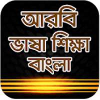 আরবী ভাষা শিক্ষা-arbi vasa shikkha bangla on 9Apps