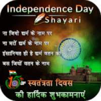 Independence Day Shayari In Hindi