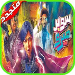 مسلسل سوبر ميرو | رمضان 2019 1.0