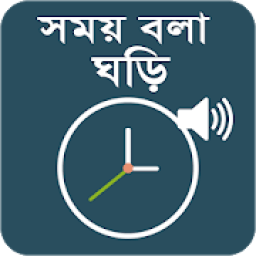 সময় বলা ঘড়ি - Bangla Talking Clock иконка
