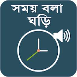 সময় বলা ঘড়ি - Bangla Talking Clock 1.0.2