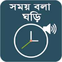 সময় বলা ঘড়ি - Bangla Talking Clock