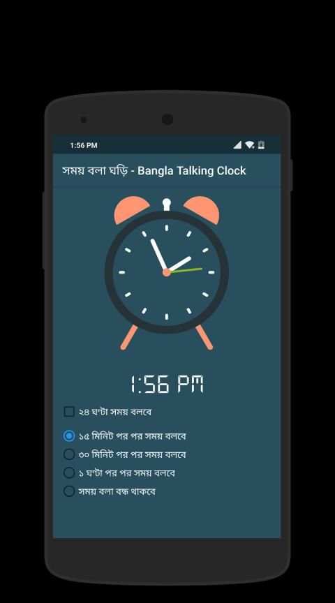 সময় বলা ঘড়ি - Bangla Talking Clock स्क्रीनशॉट 4