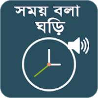 সময় বলা ঘড়ি - Bangla Talking Clock on 9Apps