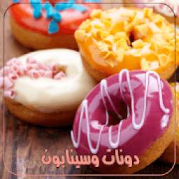 وصفات الدونات والسينابون‎ 1.0