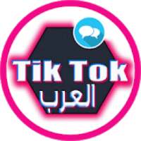 تيك توك العرب
‎