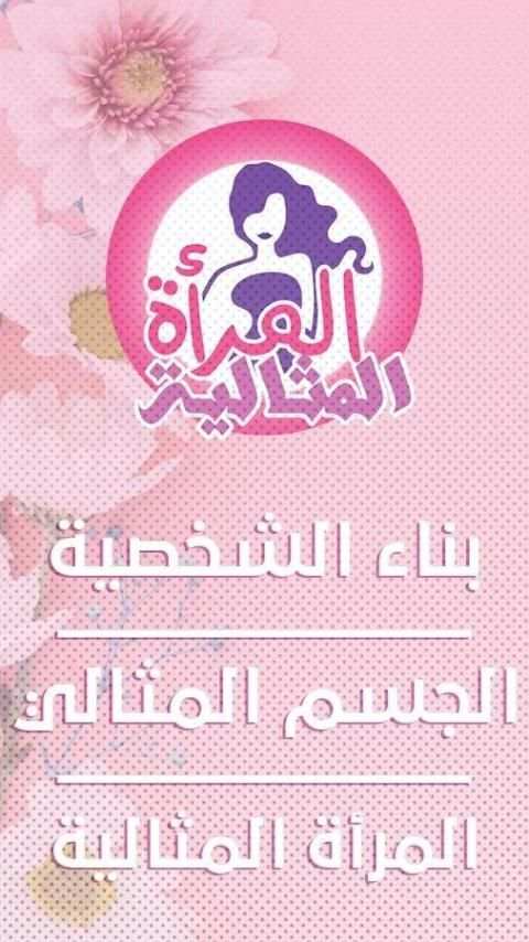 المرأة المثالية
‎ screenshot 4