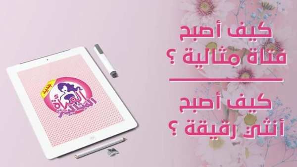 المرأة المثالية
‎ screenshot 3