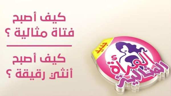 المرأة المثالية
‎ screenshot 7