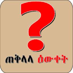 ያውቁ ይሆን Ethiopian Education የጠቅላላ እውቀት መረጃ አማርኛ