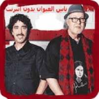 اغاني ناس الغيوان القديمة MP3 بدون انترنت
‎ on 9Apps