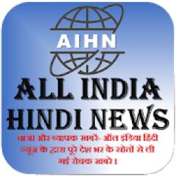 All India Hindi News (ऑल इंडिया हिंदी न्यूज़)