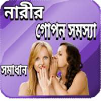 নারী পুরুষের গোপন সমস্যা সমাধান on 9Apps