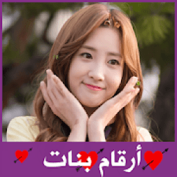 أرقام بنات ومطلقات العرب
‎ आइकन