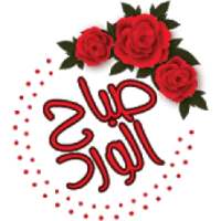 ستيكرات صباحية ومسائية للواتساب WAStickerApps
‎ on 9Apps