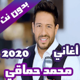 اغاني محمد حماقي بدون نت 2020 (كاملة)
‎ icon