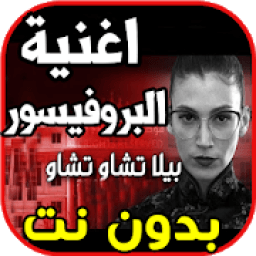 اغنية البروفيسور bella ciao بيلا شاو بدون نت
‎ icon