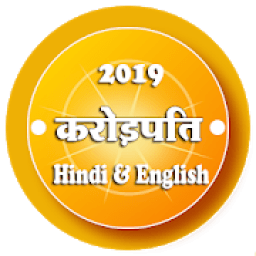 करोड़पति | Crorepati Hindi game | Hindi QUIZ 2019. icon