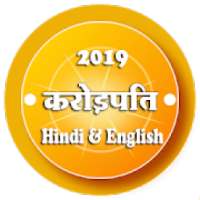 करोड़पति | Crorepati Hindi game | Hindi QUIZ 2019.