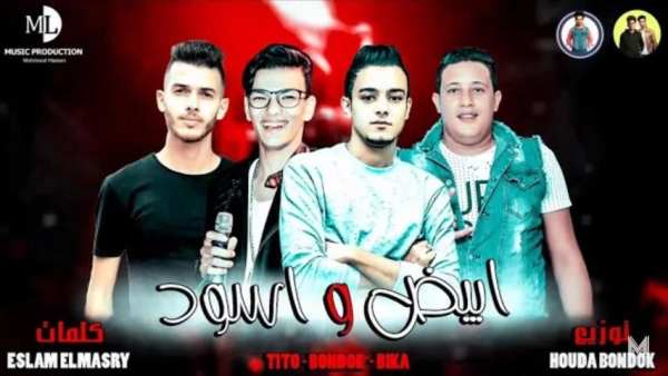 مهرجان ابيض واسود - حمو بيكا - حوده بندق - تيتو
‎ скриншот 1