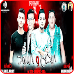 ikon مهرجان ابيض واسود - حمو بيكا - حوده بندق - تيتو
‎