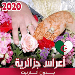 اغاني الاعراس الجزائرية بدون نت 2020
‎ icon