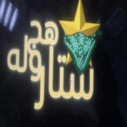 ستار هجولة
‎ icon