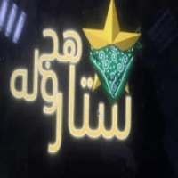ستار هجولة
‎