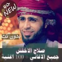 اصدار رسمي100 اغنية صلاح الاخفش بدون نت 2020 متجدد
‎ on 9Apps