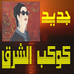 اغاني ام كلثوم الحب كله
‎ आइकन