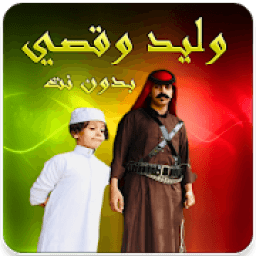 وليد وقصي الغابر بدون نت 2019
‎ icon