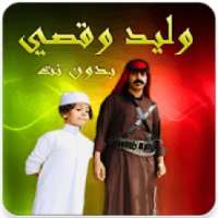 وليد وقصي الغابر بدون نت 2019
‎