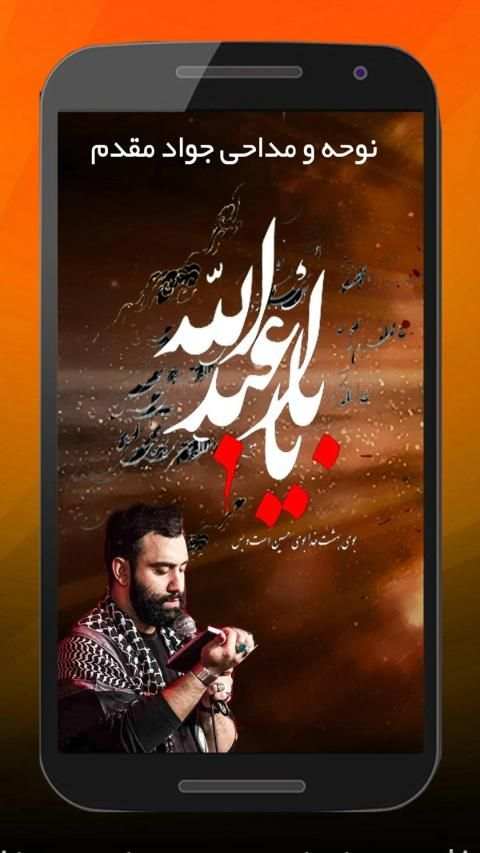 گلچین مداحی حاج جواد مقدم
‎ screenshot 3