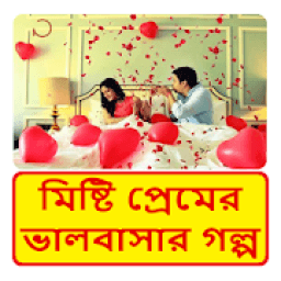 ikon মিষ্টি প্রেমের ভালবাসার গল্প ~ Bangla Love Story