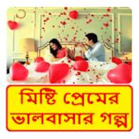মিষ্টি প্রেমের ভালবাসার গল্প ~ Bangla Love Story
