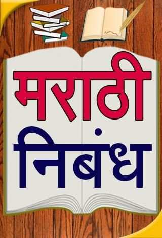 Marathi Nibandh l मराठी निबंध screenshot 8