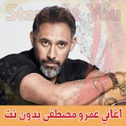 اغاني عمرو مصطفى بدون انترنت amr mostafa
‎