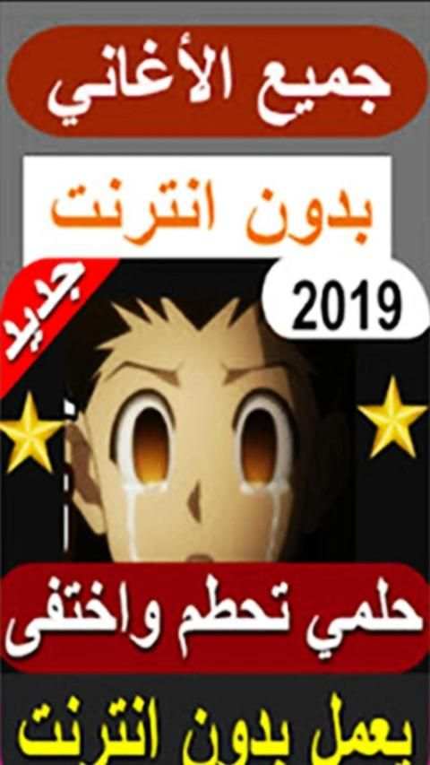 حلمي تحطم واختفى - لا تفوتك 2019 بدون نت
‎ screenshot 3